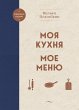 Moya kuhnya. Moe menyu (eBook, ePUB) - Bild 1