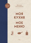 Моя кухня. Мое меню (eBook, ePUB)