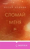 Сломай меня (eBook, ePUB)