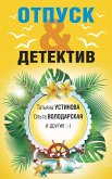 Отпуск & Детектив (eBook, ePUB)