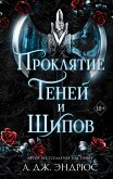 Проклятие теней и шипов (eBook, ePUB)