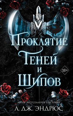 Проклятие теней и шипов (eBook, ePUB) - Эндрюс, Дж. Л.