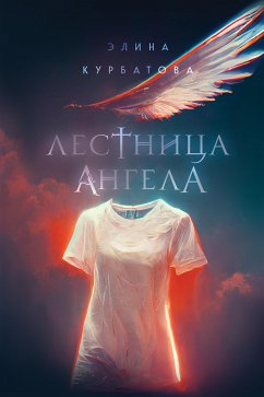 Лестница Ангела (eBook, ePUB) - Курбатова, Элина