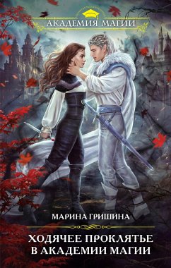 Ходячее проклятье в Академии магии (eBook, ePUB) - Гришина, Марина