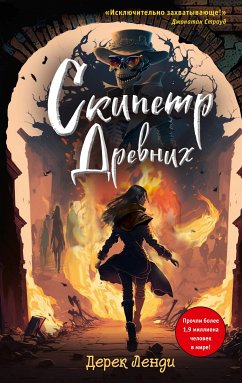 Скипетр Древних (eBook, ePUB) - Ленди, Дерек