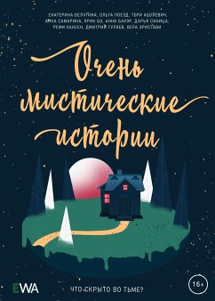 Очень мистические истории (eBook, ePUB) - Белугина, Екатерина; Поезд, Ольга; Обалевич, Тери; Самарина, Анна; Бо, Ярик; Бауэр, Анна; Синица, Дарья; Хансен, Реми; Гуляев, Дмитрий; Эристави, Вера