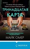 Тринадцатая карта (eBook, ePUB)