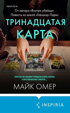 Тринадцатая карта (eBook, ePUB) - Омер, Майк