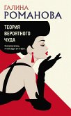 Теория вероятного чуда (eBook, ePUB)