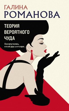 Теория вероятного чуда (eBook, ePUB) - Романова, Галина