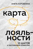 Карта лояльности. 15 шагов к постоянным клиентам (eBook, ePUB)