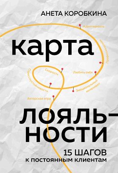 Карта лояльности. 15 шагов к постоянным клиентам (eBook, ePUB) - Коробкина, Анета