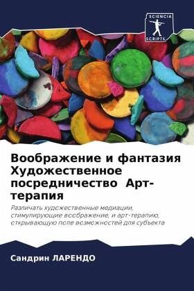 Voobrazhenie i fantaziq Hudozhestwennoe posrednichestwo Art-terapiq