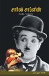 Charlie Chaplin - Bild 1