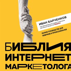 Bibliya internet-marketologa (MP3-Download) - Barсhenkov, Ivan