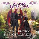 Temnyy otbor. Nevesta drakona (MP3-Download)