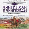 Chingiz-han i Chingizidy. Sud'ba i... - Bild 1