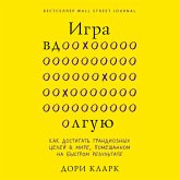 Igra vdolguyu. Kak dostigat grandioznyh tseley v mire, pomeshannom na bystrom rezultate (MP3-Download)