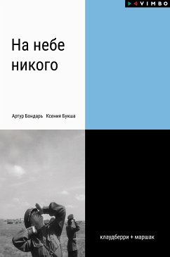 На небе никого (eBook, ePUB) - Букша, Ксения; Бондарь, Артур