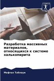 Разработка массивных материалов, относящ