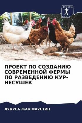 PROEKT PO SOZDANIJu SOVREMENNOJ FERMY PO RAZVEDENIJu KUR-NESUShEK