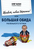 Привет, новая Украина! или Большая обида маленького путина. (eBook, ePUB)