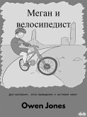 Меган И Велосипедист (eBook, ePUB)