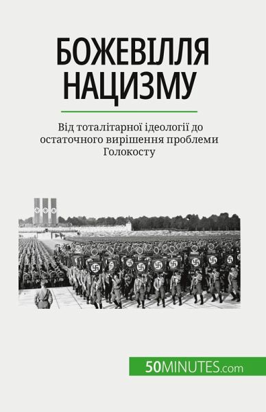 Божевілля нацизму