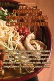 ОСНОВНАТА ГОТВАРСКА КНИ&