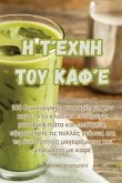 Η Τέχνη του Καφέ