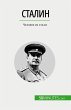 Сталин - Bild 1