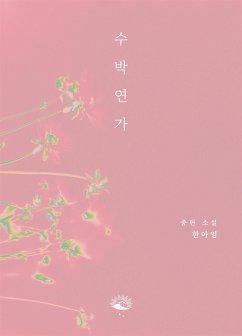 수박연가 (eBook, ePUB) - 한, 아임