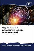 Ogranicheniq algoritmicheskih rassuzhdenij