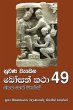 Nuwana Wedena Bosath Katha - 49 - Bild 1