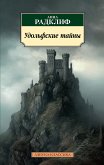 Удольфские тайны (eBook, ePUB)