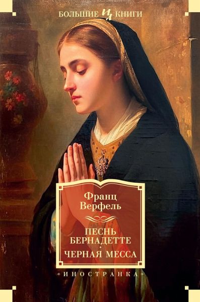 DAS LIED VON BERNADETTE. DIE SCHWARZE MESSE. ERZÄHLUNGEN UND NOVELLEN (eBook, ePUB)