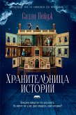 Хранительница историй (eBook, ePUB)