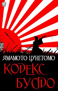 Кодекс Бусідо (eBook, ePUB) - Цунетомо, Ямамото