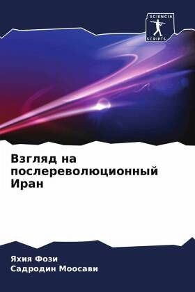 Vzglqd na poslerewolücionnyj Iran