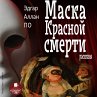 Maska Krasnoj Smerti. Rasskazy... - Bild 1