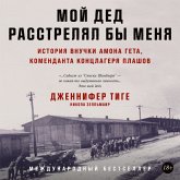 Moy ded rasstrelyal by menya: Istoriya vnuchki Amona Gyota, komendanta konclagerya Plashov (MP3-Download)