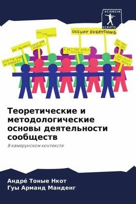 Teoreticheskie i metodologicheskie osnowy deqtel'nosti soobschestw