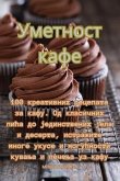 &#1059;&#1084;&#1077;&#1090;&#1085;&#1086;&#1089;&#1090; &#1082;&#1072;&#1092;&#1077;