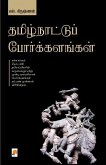 Thamizhnattu Porkalangal / &#2980;&#2990;&#3007;&#2996;&#3021;&#2984;&#3006;&#2975;&#3021;&#2975;&#3009;&#2986;&#3021; &#2986;&#3019;&#2992;&#3021;&#2