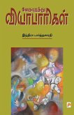 Vedhapurathu Vyabaarigal / வேதபுரத்து வியாபார