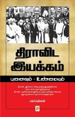 Dravida Iyakkam: Punaivum Unmaiyum / &#2980;&#3007;&#2992;&#3006;&#2997;&#3007;&#2975; &#2951;&#2991;&#2965;&#3021;&#2965;&#2990;&#3021