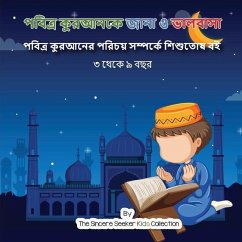 পবিত্র কুরআনকে জানা ও ভাল - The Sincere Seeker Collection