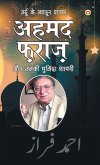 Urdu Ke Mashhoor Shayar Ahmad Faraz Aur Unki Chuninda Shayari (उर्दू के मशहूर