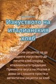 &#1048;&#1079;&#1082;&#1091;&#1089;&#1090;&#1074;&#1086;&#1090;&#1086; &#1085;&#1072; &#1080;&#1090;&#1072;&#1083;&#1080;&#1072;&#1085;&#1089;&#1082;&