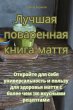 Лучшая поваренная книга маття - Bild 1